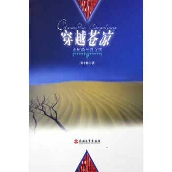 穿越蒼涼：永恒的絲路文明 9787563712540 pdf epub mobi 電子書 下載