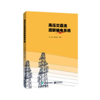 高压交直流混联输电系统 电子与通信 书籍 pdf epub mobi 下载