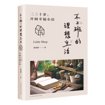 正版 不上班的理想生活 二三十岁开间幸福小店 文艺小清新 现当代文学 岛上书店 青春文学小说书籍畅销 pdf epub mobi 下载