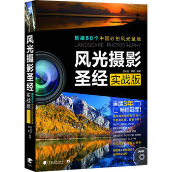 正版 風光攝影聖經(實戰版)(1DVD) 雷依裏 9787515308791 pdf epub mobi 下载