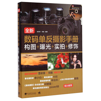 正版 全新數碼單反攝影手冊：構圖+曝光+實拍+修飾(附光盤) 雷依裏,鄭毅 978751 pdf epub mobi 下载