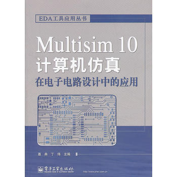 Multisim 10计算机仿真在电子电路设计中的应用 pdf epub mobi 下载