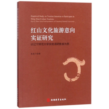 红山文化旅游意向实证研究(以辽宁师范大学实地调研数据为例) pdf epub mobi 电子书 下载