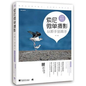 正版 索尼微單攝影從新手到高手(全新暢銷升級版) 曹照 9787515342382 pdf epub mobi 下载