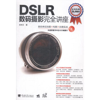 正版 DSLR數碼攝影完全講座 9787515327419 pdf epub mobi 下载