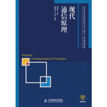 现代通信原理 pdf epub mobi 电子书 下载