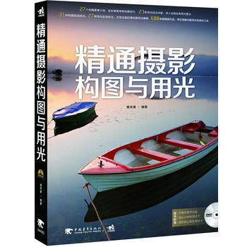 正版 精通攝影構圖與用光(1DVD) 雷依裏著 9787515316277 pdf epub mobi 下载