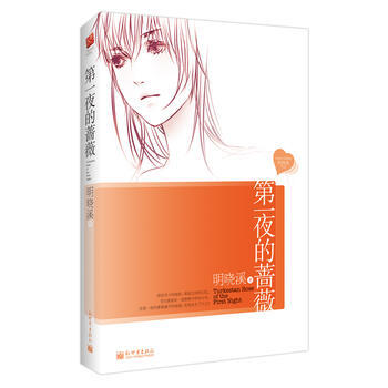 夜的薔薇 9787510417993 明曉溪 ,記憶坊齣品,有容書邦 發行-RT pdf epub mobi 下载