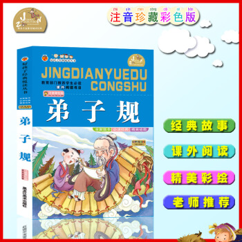 【四本28元】好孩子经典悦读丛书 弟子规国学经典阅读儿童版少儿童书 小学生课外书童书一二三四五年级课 pdf epub mobi 电子书 下载
