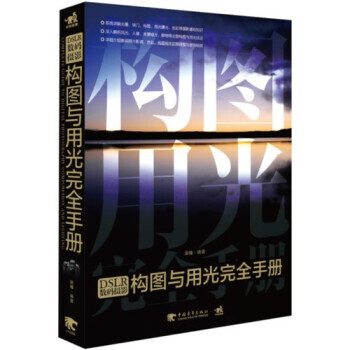 正版 DSLR數碼攝影：構圖與用光完全手冊 黑瞳 9787515314181 pdf epub mobi 下载
