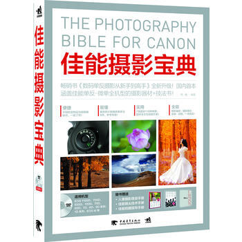 正版 佳能攝影寶典(1DVD)(中青雄獅齣品) 黑瞳著 9787515317014 pdf epub mobi 下载