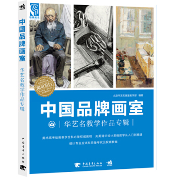 正版 中國品牌畫室——華藝名教學作品專輯 北京華藝名畫室著 9787515333854 pdf epub mobi 下载