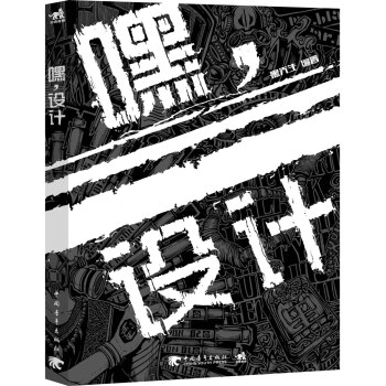 正版 嘿，設計 黑先生著 9787515333052 pdf epub mobi 下载