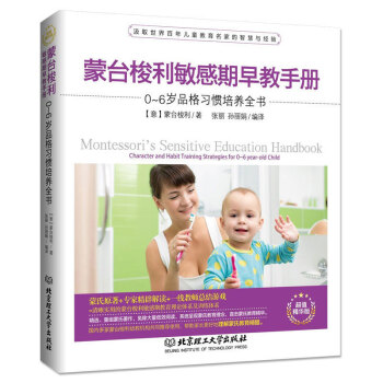 蒙台梭利敏感期早教手册0-6岁品格习惯培养全书 育儿百科方案子家庭正面管教 家庭教育 儿童教育手册 pdf epub mobi 电子书 下载