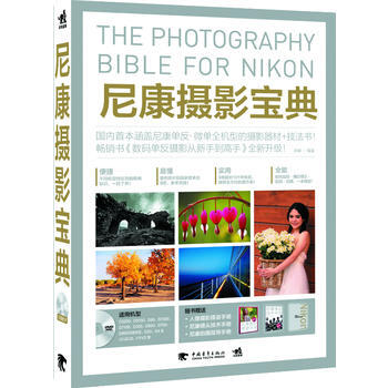 正版 尼康攝影寶典(1DVD) 黑瞳 9787515317847 pdf epub mobi 下载