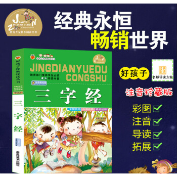【四本28元】好孩子经典悦读 三字经 国学经典阅读儿童版少儿童书小学生课外阅读书3-4-5-6岁童书