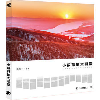 正版 小數碼拍大畫幅：大畫幅攝影與接片技術深度揭秘 祝全一作 9787515323688 pdf epub mobi 下载