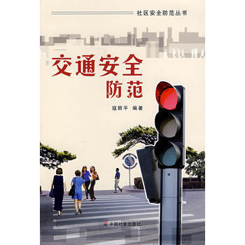 交通安全防范 pdf epub mobi 电子书 下载
