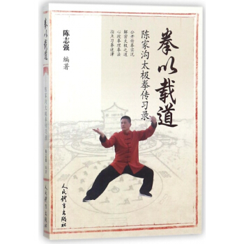 拳以载道(陈家沟太极拳传习录)