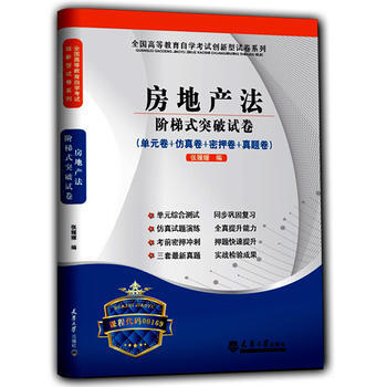 房地产法-阶梯式突破试卷-(单元卷+仿真卷+密押卷+真题卷)-课程代码00169 pdf epub mobi 电子书 下载