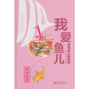 宠物达人绘幸福 我爱鱼儿(全彩)
