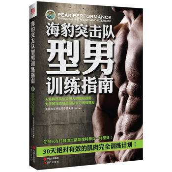 海豹突击队型男训练指南 9787514329056