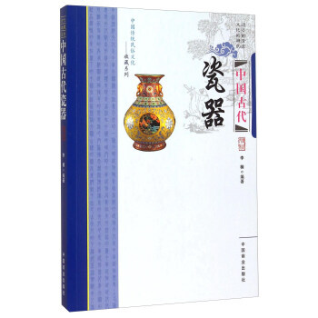 中國古代瓷器 李楠 pdf epub mobi 電子書 下載