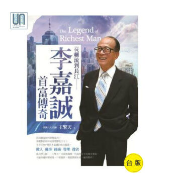 从细流到长江--李嘉诚首富传奇创见文化王擎天企业人物传记进口