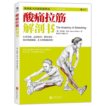 正版现货 酸痛拉筋解剖书 拍打拉筋拉伸训练书籍 肌肉拉伸训练 健身书籍 拉伸基本动作 减肥塑身锻炼教