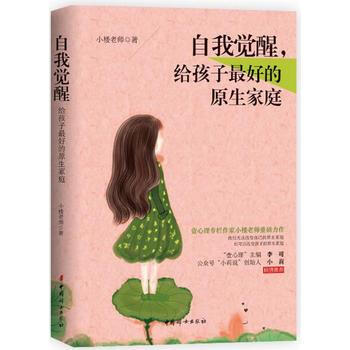 {RT}自我觉醒,给孩子好的原生家庭-小楼老师 中国妇女出版社 9787512715158