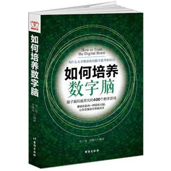 如何培养数字脑 9787516812518