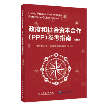 和社会资本合作(PPP)参考指南(第3版) 世界银行 中国电力出版社 pdf epub mobi 下载
