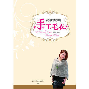 {RT}我想织的手工毛衣-王娟 辽宁科学技术出版社 9787538176131