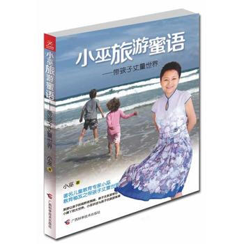 《小巫旅游蜜语——带孩子丈量世界》 9787807638032