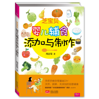 芝宝贝:婴儿辅食添加与制作 9787510128776