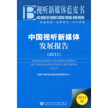 中國視聽新媒體發展報告(2011) 龐井君 pdf epub mobi 電子書 下載