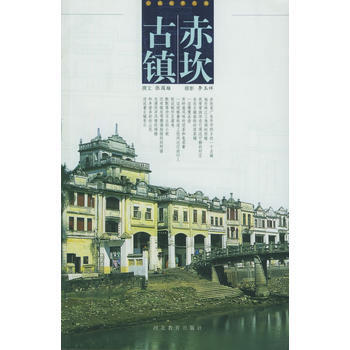 赤坎古镇——小城故事丛书 pdf epub mobi 电子书 下载