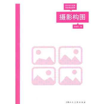 攝影構圖---藝術設計名傢特色精品課程 pdf epub mobi 下载