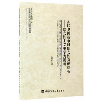 蘇聯衛國戰爭時期女性貢獻探析:以女性主義史學為視角:a perspective of fe pdf epub mobi 電子書 下載