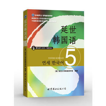 延世韩国语-5-(含MP3一张)