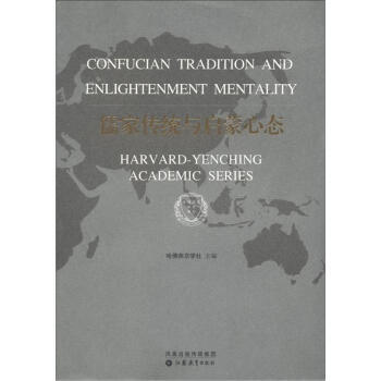 9787534366345 哈佛燕京學術係列：儒傢傳統與啓濛心態 鳳凰齣版傳媒集團，江蘇 pdf epub mobi 電子書 下載