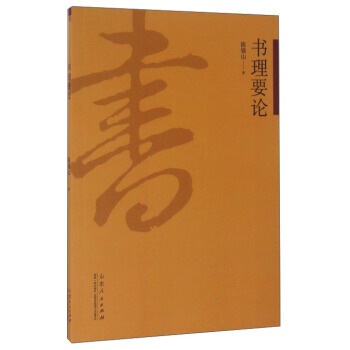 書理要論 pdf epub mobi 下载
