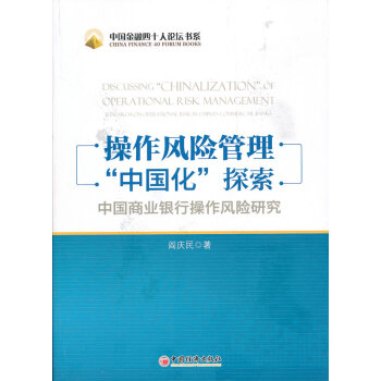 操作风险管理“中国化”探索:中国商业银行操作风险研究 阎庆民 pdf epub mobi 下载