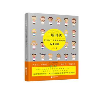 二胎时代:大宝和二宝快乐相处的N个秘密 9787539970530
