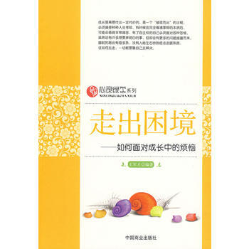 走出困境—如何面对成长中的烦恼