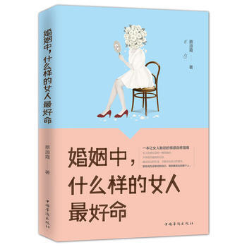 婚姻中，什么样的女人好命 9787511367051 pdf epub mobi 电子书 下载