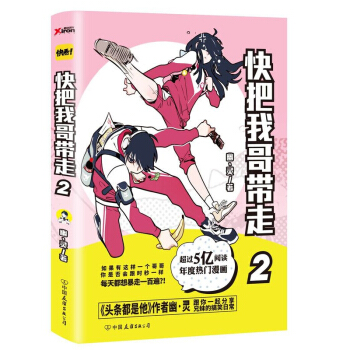【贈模切書簽2張】正版 快把我哥帶走2第二部 幽靈 快看漫畫推薦 頭條都是他同係列校園青春文學暢銷全 pdf epub mobi 下载