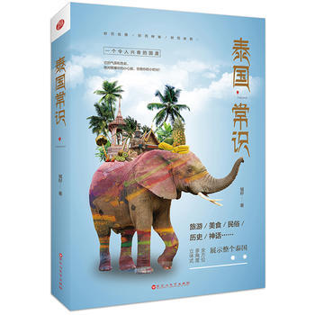 泰国常识 9787550024441 pdf epub mobi 电子书 下载
