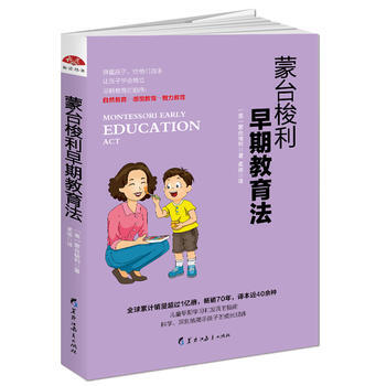 蒙台梭利早期教育法:养育0~6岁孩子的黄金准则 9787531692447