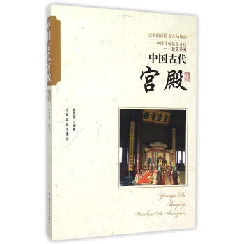 中國傳統民俗文化 中國古代宮殿 喬誌霞 pdf epub mobi 電子書 下載